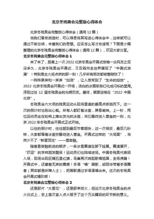 北京冬残奥会完整版心得体会（通用12篇）