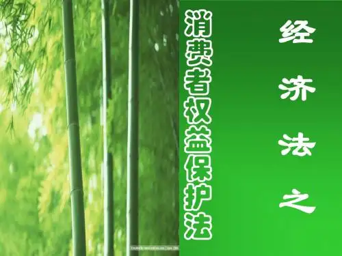 消费者权益保护法