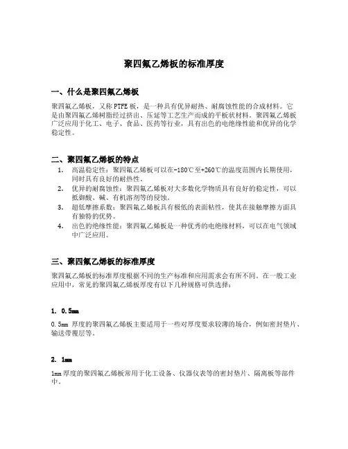 聚四氟乙烯板的标准厚度