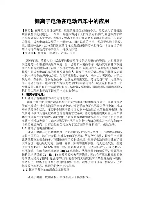锂离子电池在电动汽车中的应用