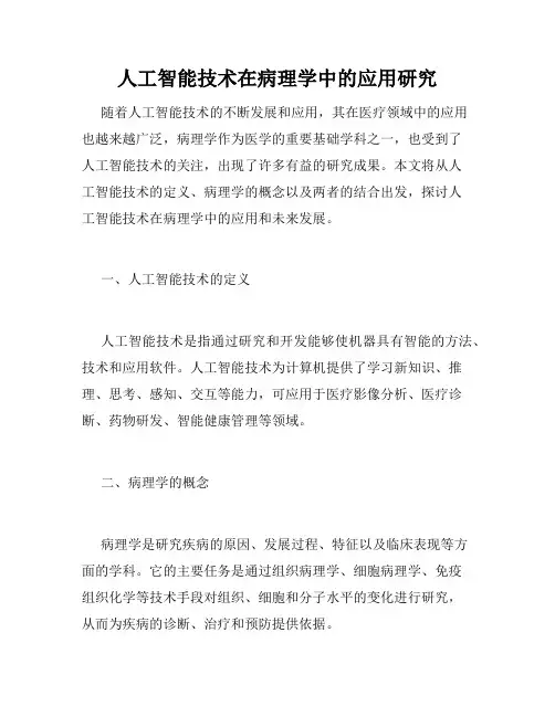 人工智能技术在病理学中的应用研究