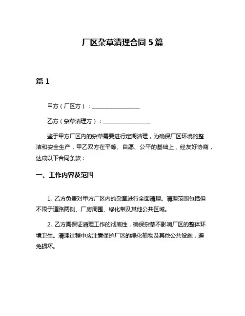 厂区杂草清理合同5篇
