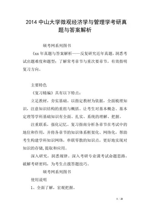 2014中山大学微观经济学与管理学考研真题与答案解析