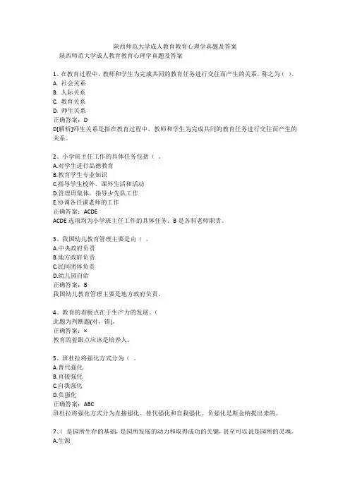 陕西师范大学成人教育教育心理学真题及答案