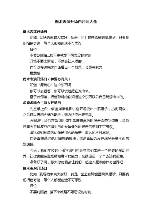 魔术表演开场白台词大全