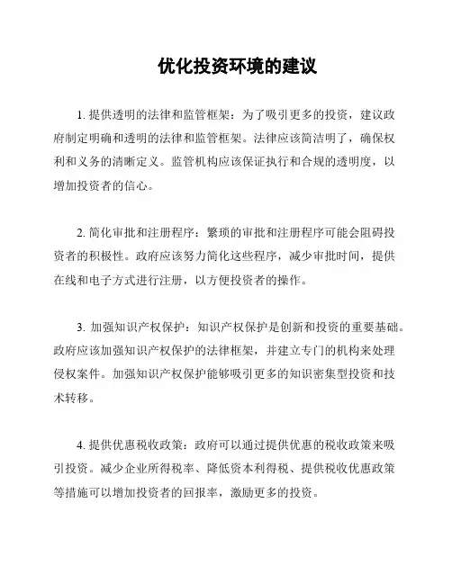 优化投资环境的建议