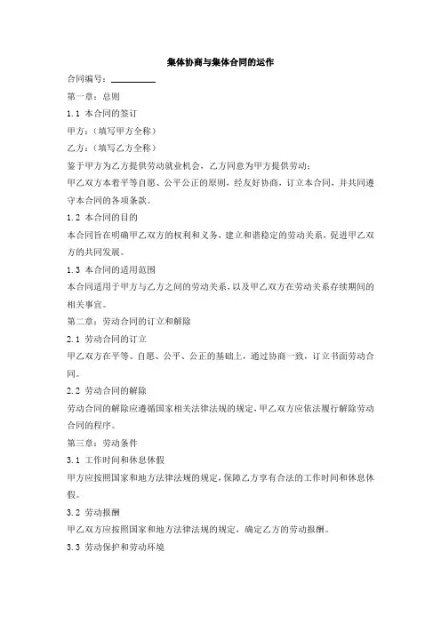 集体协商与集体合同的运作