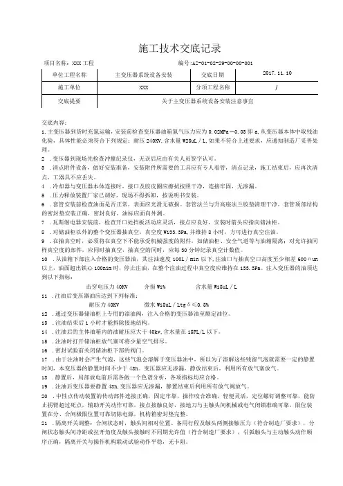 主变压器系统设备安装技术交底