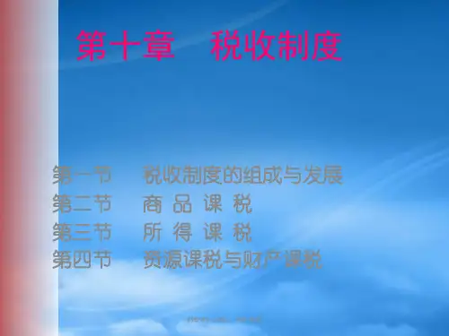 税收制度 (ppt 98页)
