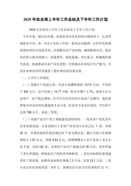 2019年农业局上半年工作总结及下半年工作计划