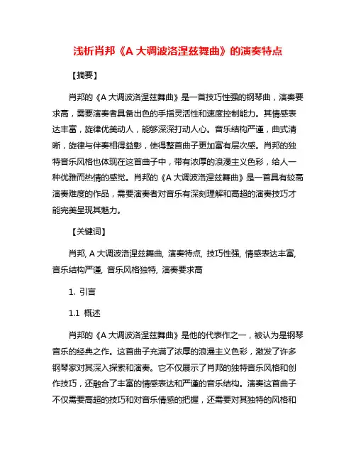 浅析肖邦《A大调波洛涅兹舞曲》的演奏特点