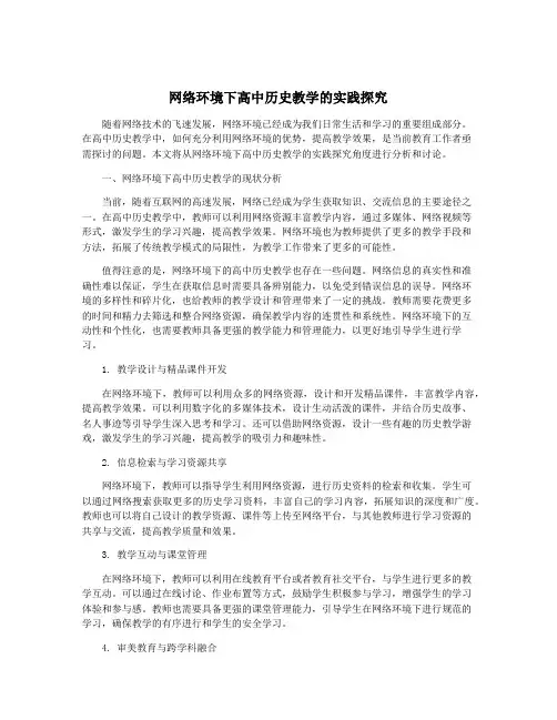网络环境下高中历史教学的实践探究