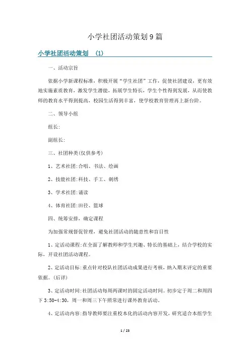 小学社团活动策划9篇