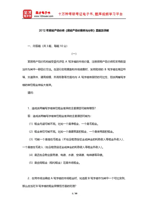 2012年房地产估价师《房地产估价案例与分析》真题及详解 【圣才出品】