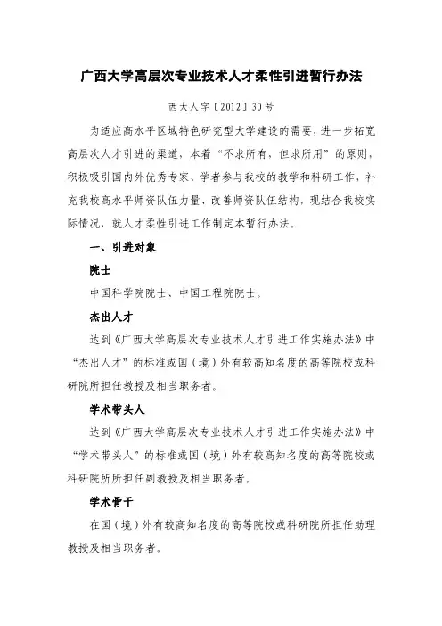 2、《广西大学高层次专业技术人才柔性引进暂行办法》