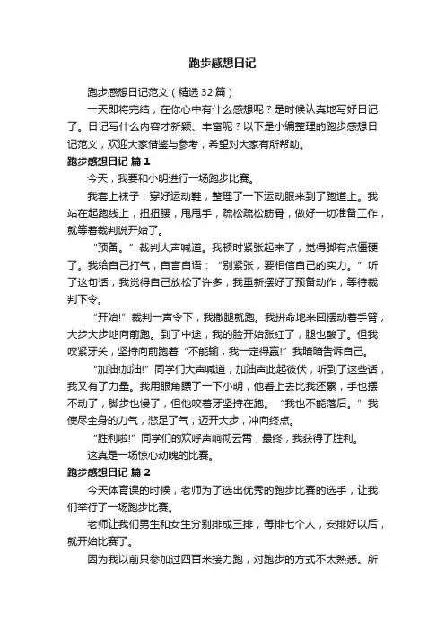 跑步感想日记范文（精选32篇）