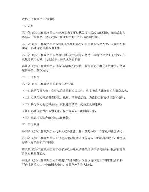 政协工作联络员工作制度