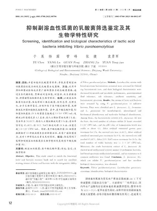 抑制副溶血性弧菌的乳酸菌筛选鉴定及其生物学特性研究