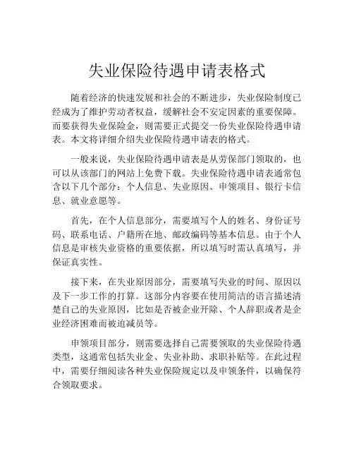 失业保险待遇申请表格式
