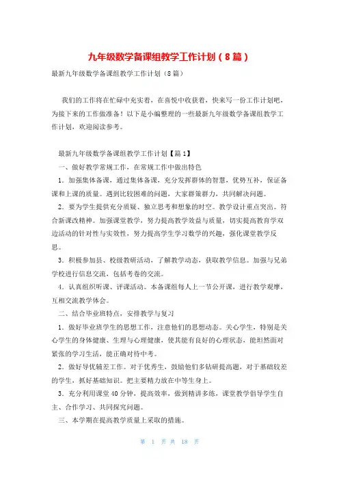 九年级数学备课组教学工作计划(8篇)