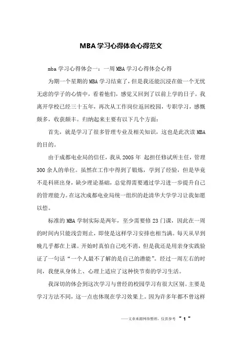 MBA学习心得体会心得范文