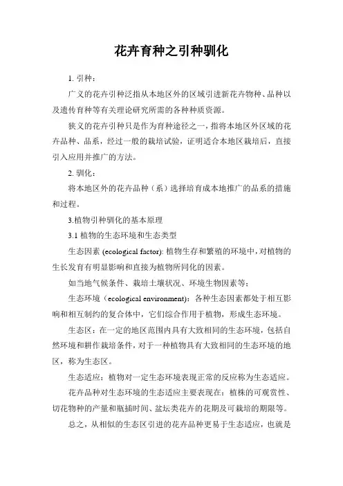 花卉育种(引种驯化)