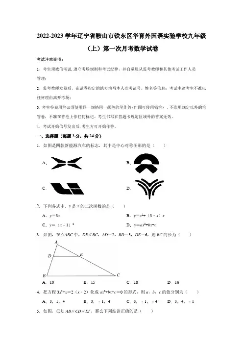 辽宁省鞍山市铁东区华育外国语实验学校2022-2023学年九年级上学期第一次月考数学试卷(含答案)