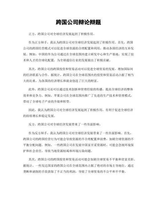 跨国公司辩论辩题