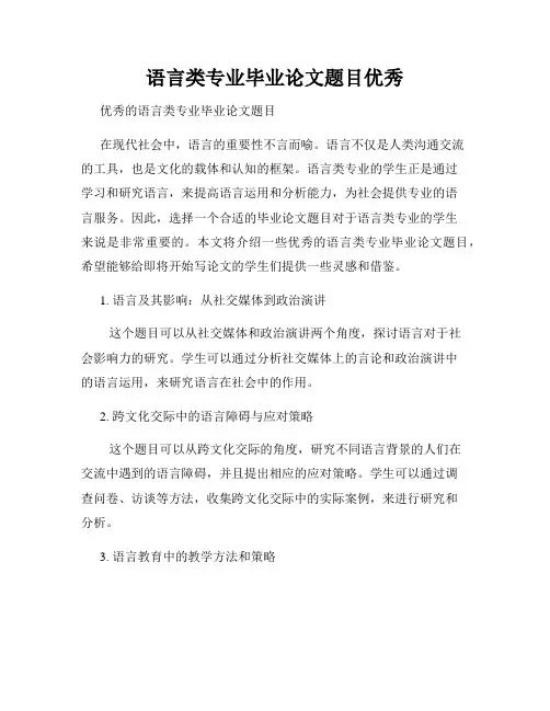 语言类专业毕业论文题目优秀
