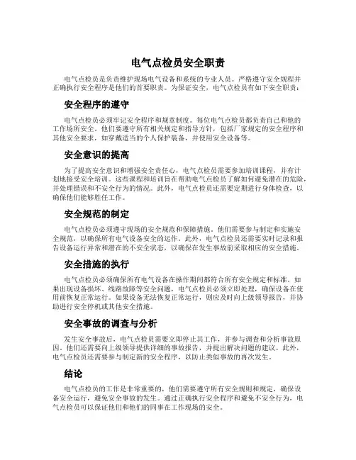 电气点检员安全职责