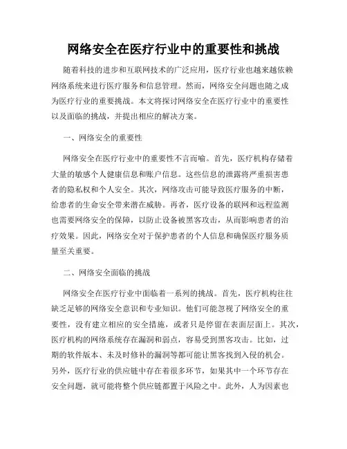 网络安全在医疗行业中的重要性和挑战