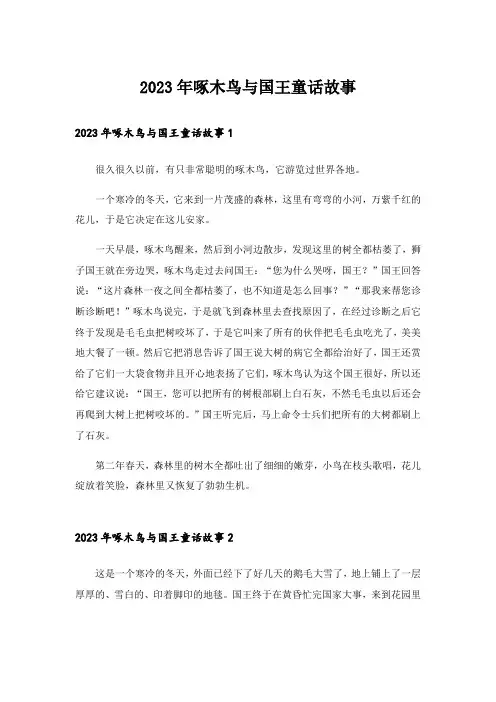 2023年啄木鸟与国王童话故事
