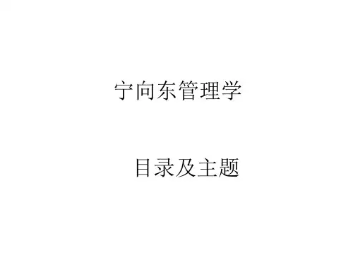 宁向东的管理学课共54页文档