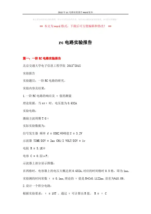 2018年rc电路实验报告word版本 (7页)