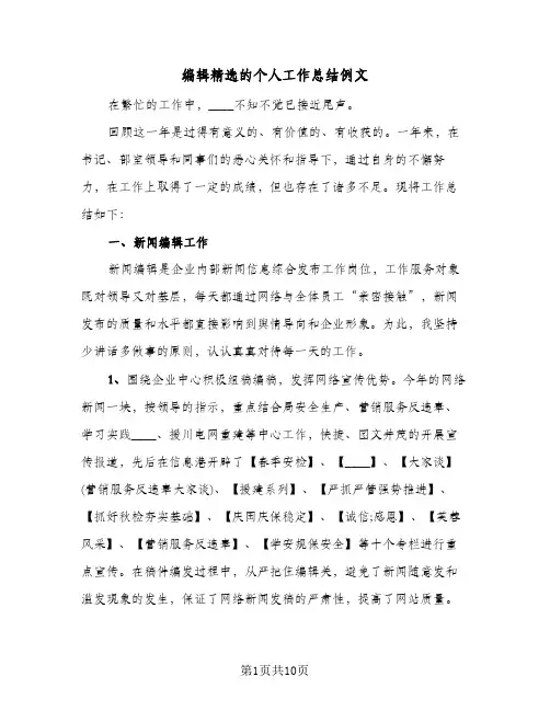 编辑精选的个人工作总结例文（4篇）