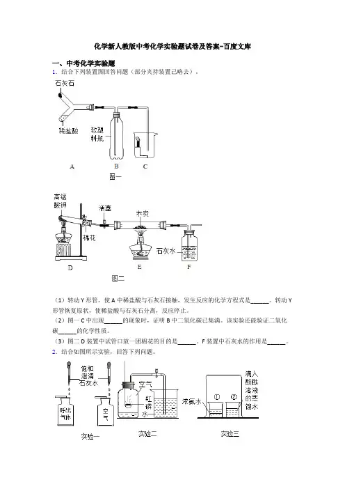 化学新人教版中考化学实验题试卷及答案-百度文库