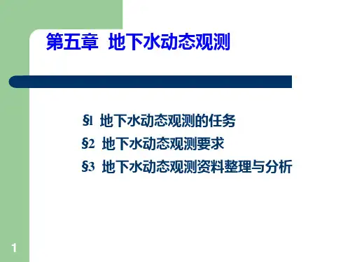 第五章 地下水动态观测PPT课件