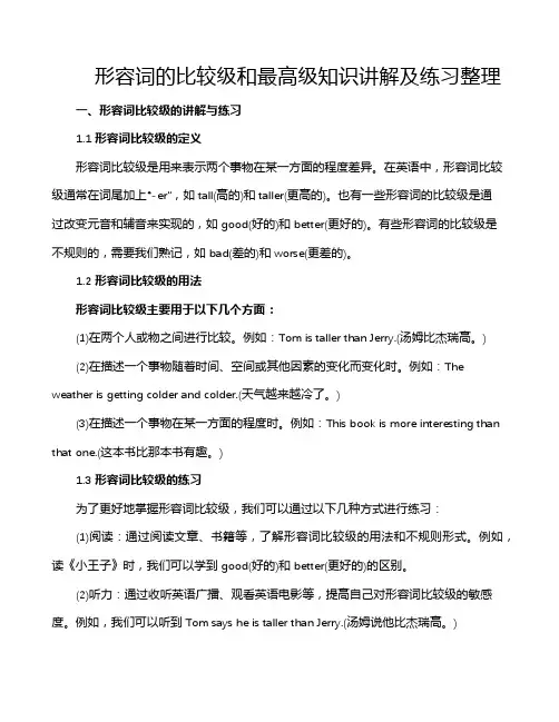 形容词的比较级和最高级知识讲解及练习整理