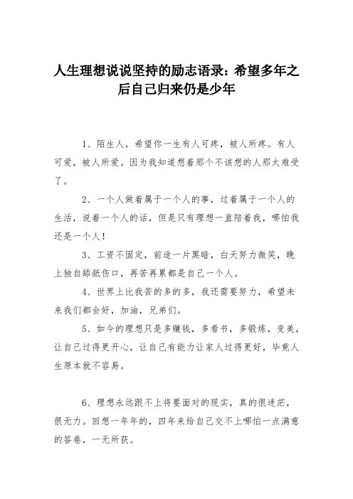 人生理想说说坚持的励志语录：希望多年之后自己归来仍是少年
