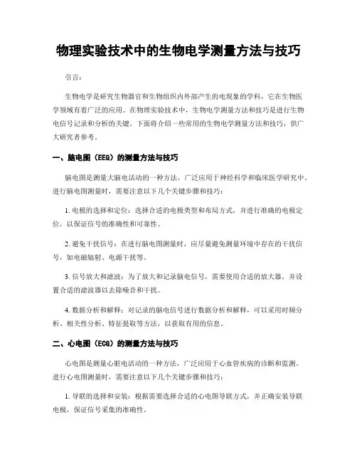 物理实验技术中的生物电学测量方法与技巧