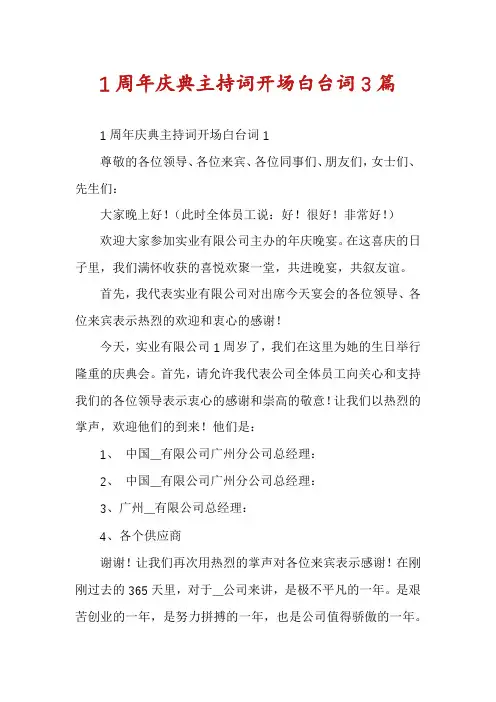 1周年庆典主持词开场白台词3篇