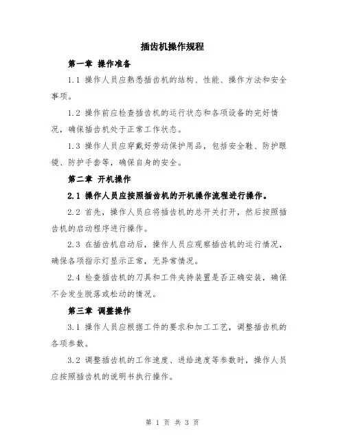 插齿机操作规程