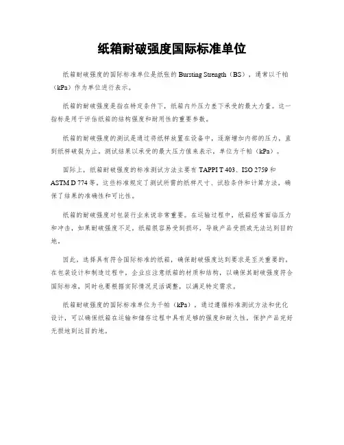 纸箱耐破强度国际标准单位