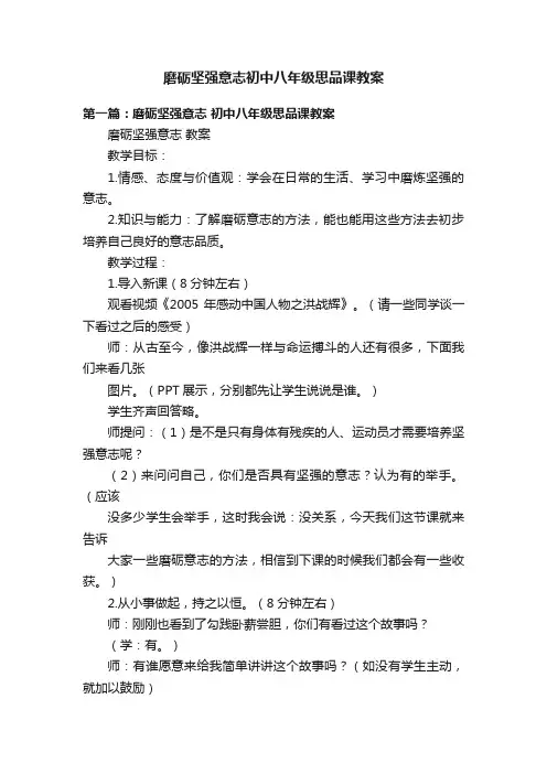 磨砺坚强意志初中八年级思品课教案