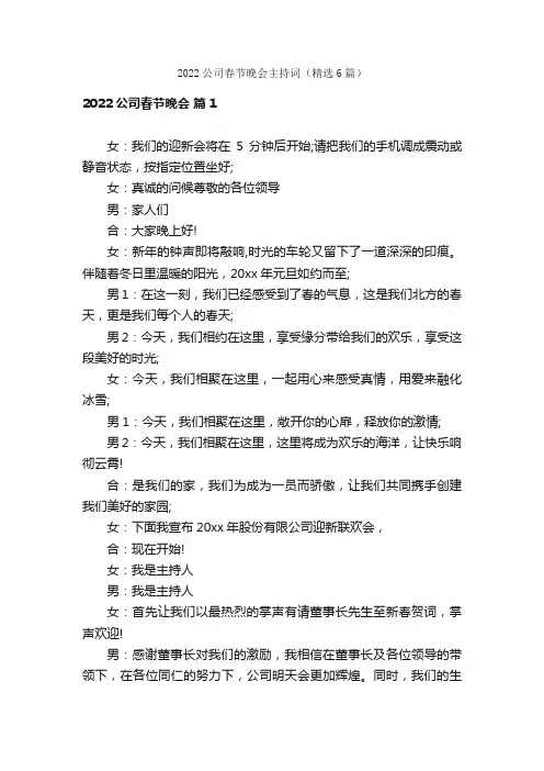 2022公司春节晚会主持词（精选6篇）