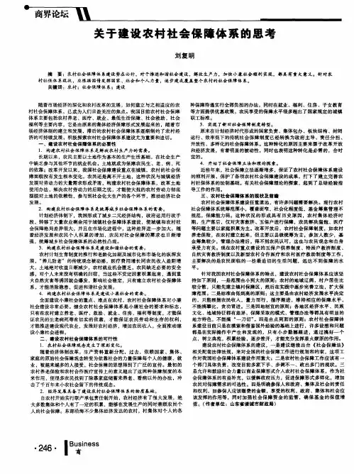 关于建设农村社会保障体系的思考