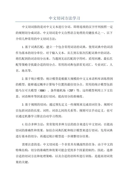 中文切词方法学习