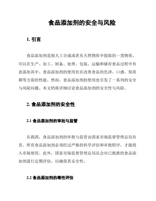 食品添加剂的安全与风险