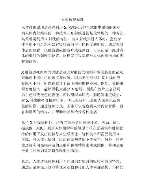 人体透视原理