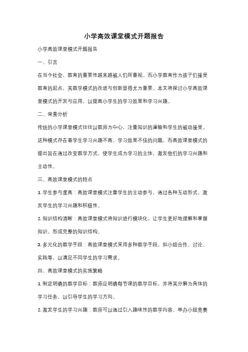 小学高效课堂模式开题报告